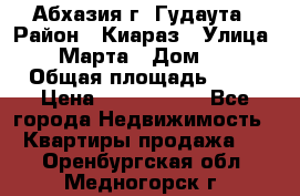 Абхазия г. Гудаута › Район ­ Киараз › Улица ­ 4 Марта › Дом ­ 83 › Общая площадь ­ 56 › Цена ­ 2 000 000 - Все города Недвижимость » Квартиры продажа   . Оренбургская обл.,Медногорск г.